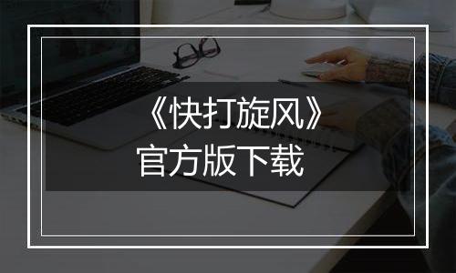 《快打旋风》官方版下载