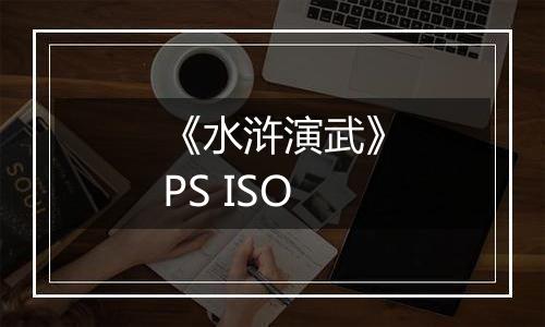 《水浒演武》PS ISO