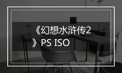 《幻想水浒传2》PS ISO