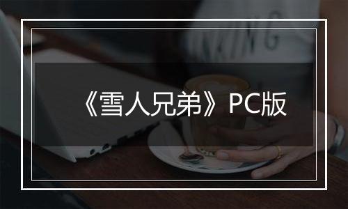 《雪人兄弟》PC版