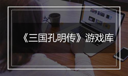 《三国孔明传》游戏库