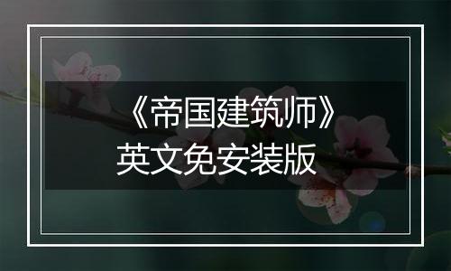 《帝国建筑师》英文免安装版
