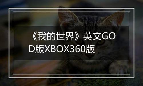 《我的世界》英文GOD版XBOX360版