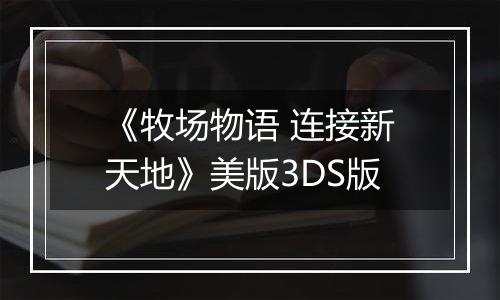 《牧场物语 连接新天地》美版3DS版