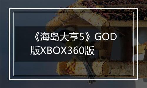 《海岛大亨5》GOD版XBOX360版