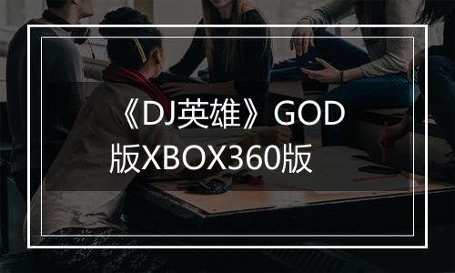 《DJ英雄》GOD版XBOX360版
