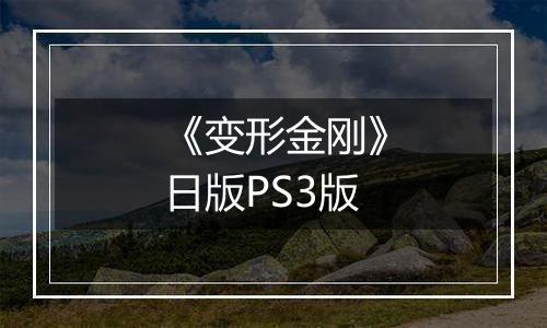 《变形金刚》日版PS3版