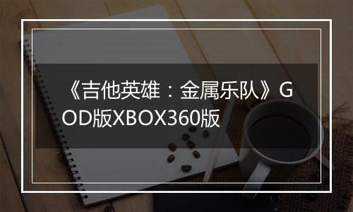 《吉他英雄：金属乐队》GOD版XBOX360版