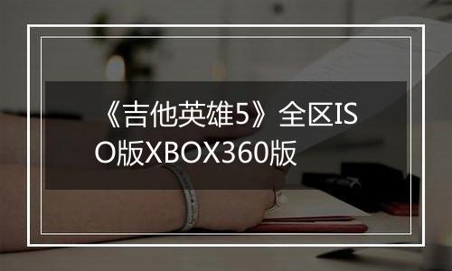 《吉他英雄5》全区ISO版XBOX360版