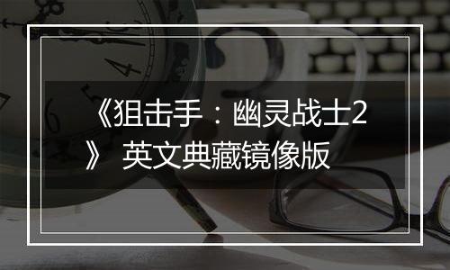 《狙击手：幽灵战士2》 英文典藏镜像版