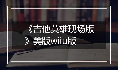 《吉他英雄现场版》美版wiiu版
