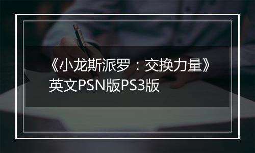 《小龙斯派罗：交换力量》 英文PSN版PS3版