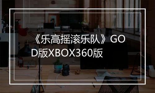 《乐高摇滚乐队》GOD版XBOX360版