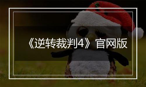 《逆转裁判4》官网版