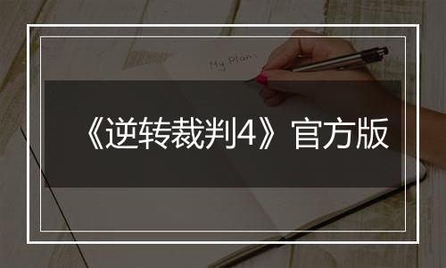 《逆转裁判4》官方版