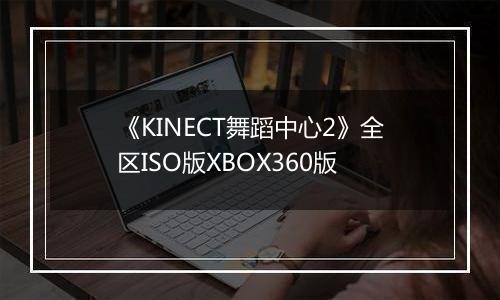 《KINECT舞蹈中心2》全区ISO版XBOX360版