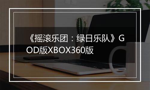 《摇滚乐团：绿日乐队》GOD版XBOX360版