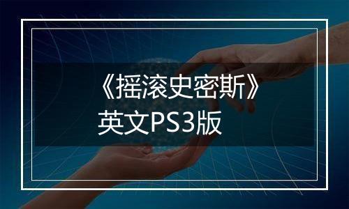 《摇滚史密斯》 英文PS3版