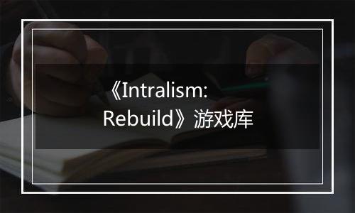《Intralism: Rebuild》游戏库