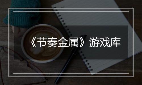 《节奏金属》游戏库