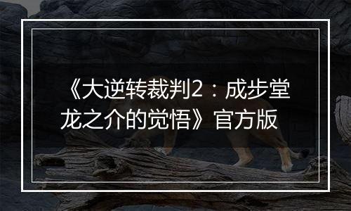 《大逆转裁判2：成步堂龙之介的觉悟》官方版