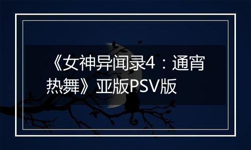 《女神异闻录4:通宵热舞》亚版PSV版