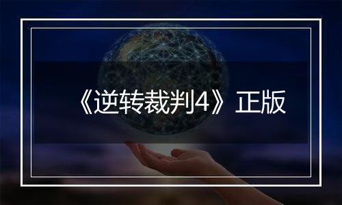 《逆转裁判4》正版