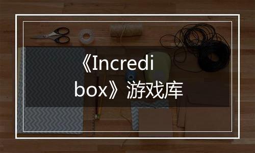 《Incredibox》游戏库