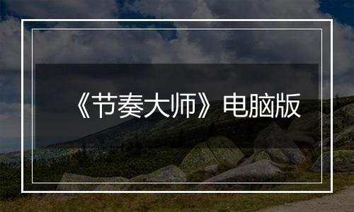 《节奏大师》电脑版