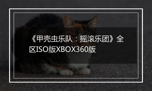 《甲壳虫乐队：摇滚乐团》全区ISO版XBOX360版