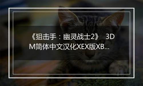 《狙击手:幽灵战士2》 3DM简体中文汉化XEX版XBOX360版