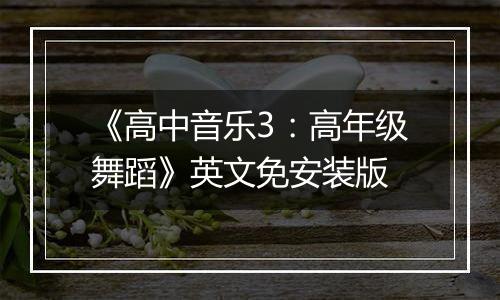 《高中音乐3:高年级舞蹈》英文免安装版