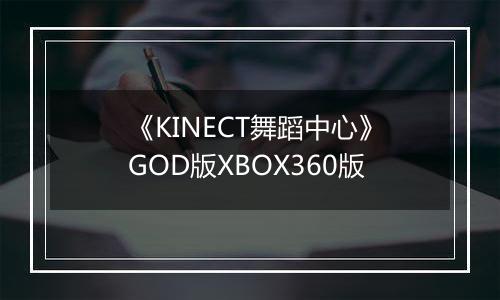 《KINECT舞蹈中心》GOD版XBOX360版