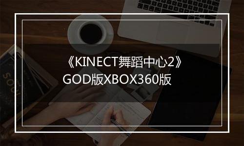《KINECT舞蹈中心2》GOD版XBOX360版