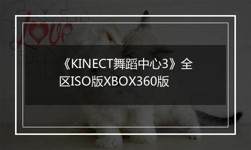 《KINECT舞蹈中心3》全区ISO版XBOX360版