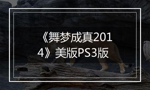 《舞梦成真2014》美版PS3版
