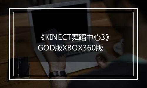 《KINECT舞蹈中心3》GOD版XBOX360版