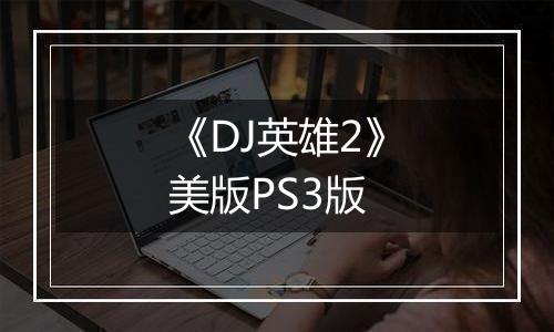 《DJ英雄2》美版PS3版