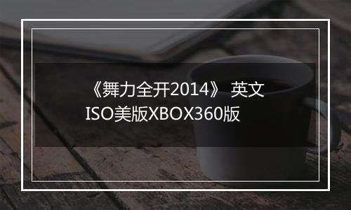 《舞力全开2014》 英文ISO美版XBOX360版