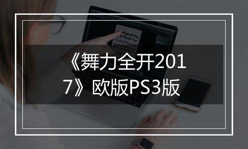 《舞力全开2017》欧版PS3版
