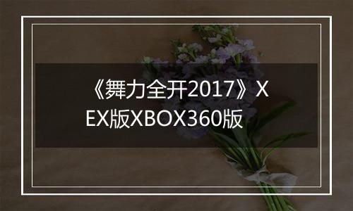 《舞力全开2017》XEX版XBOX360版