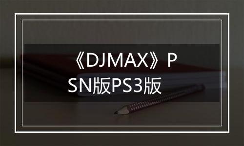 《DJMAX》PSN版PS3版