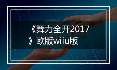 《舞力全开2017》欧版wiiu版