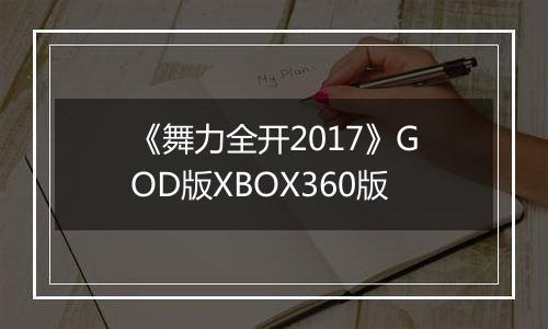 《舞力全开2017》GOD版XBOX360版