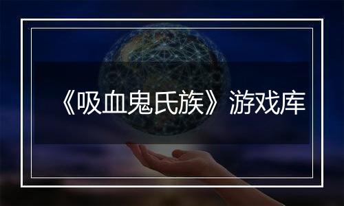 《吸血鬼氏族》游戏库