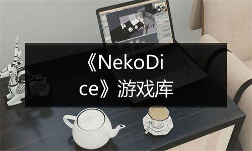 《NekoDice》游戏库