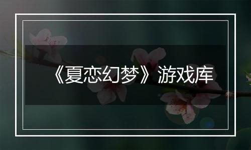 《夏恋幻梦》游戏库
