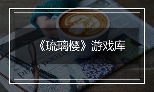 《琉璃樱》游戏库