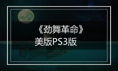 《劲舞革命》美版PS3版
