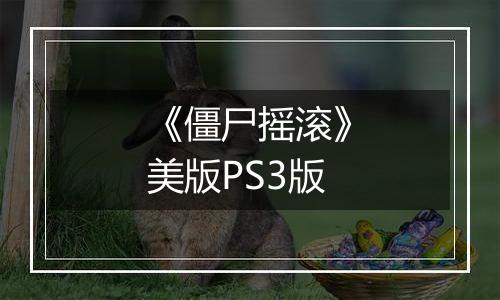 《僵尸摇滚》美版PS3版